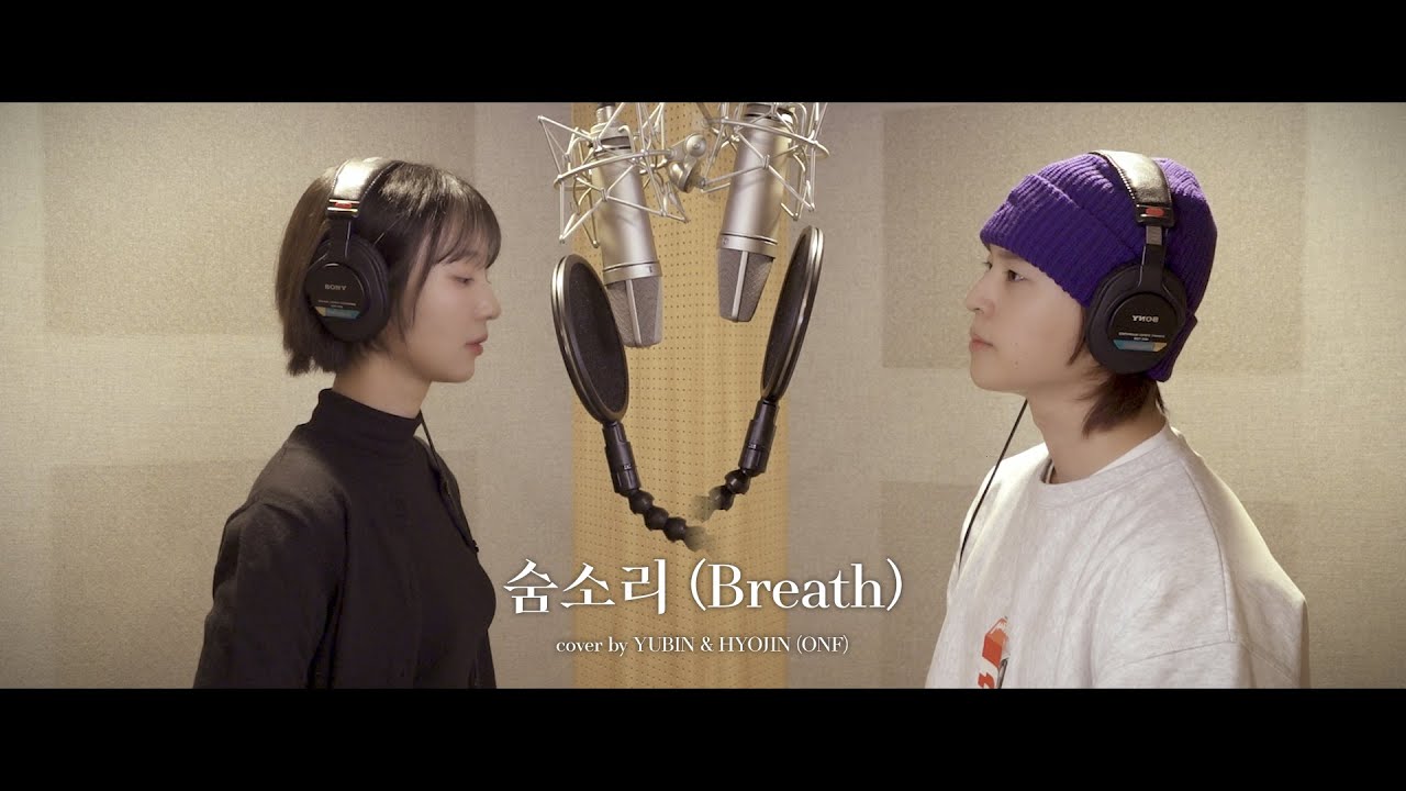 [빈방] COVER│유빈 (YUBIN) & ONF 효진 (HYOJIN) - 숨소리 (Breath) (S.M. THE BALLAD)
