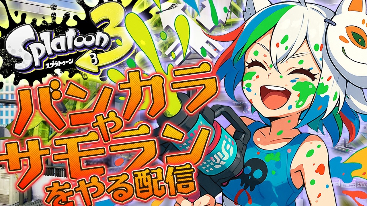 【スプラトゥーン3】アプデを体験したい配信【YouTube,Twitch同時配信】