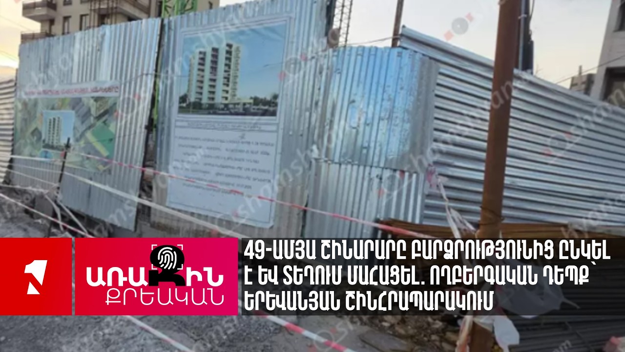 49-ամյա շինարարը բարձրությունից ընկել է և տեղում մահացել. ողբերգական դեպք՝ երևանյան շինհրապարակում