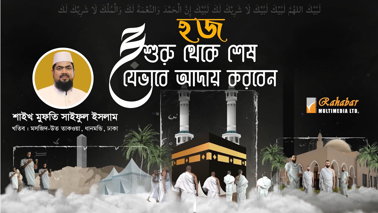 হজ শুরু থেকে শেষ যেভাবে আদায় করবেন | Mufti Saiful Islam | Rahabar Multimedia