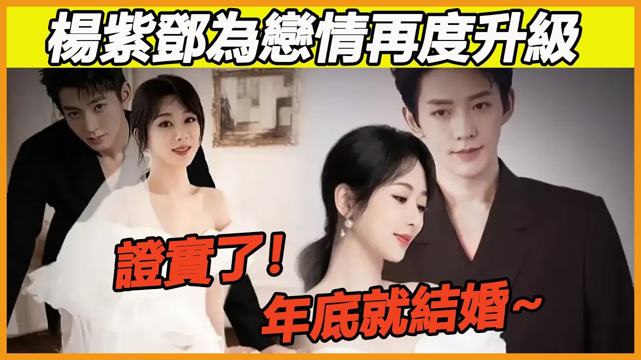 真情侶就是明目張膽的秀恩愛呀！瞧瞧楊紫鄧為看向彼此的眼神，簡直就是真情流露，一點也不像演的，這真的有點好磕，快一點結婚吧~ #鄧為#楊紫#長相思