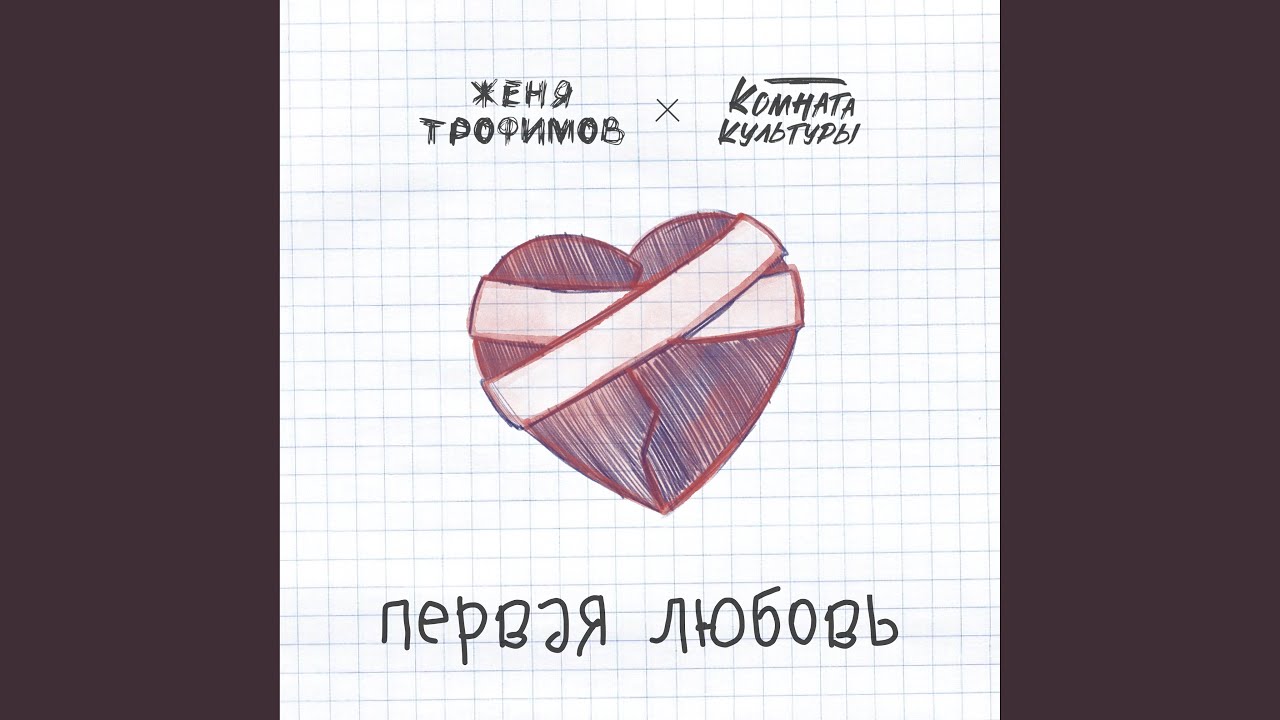 Первая любовь