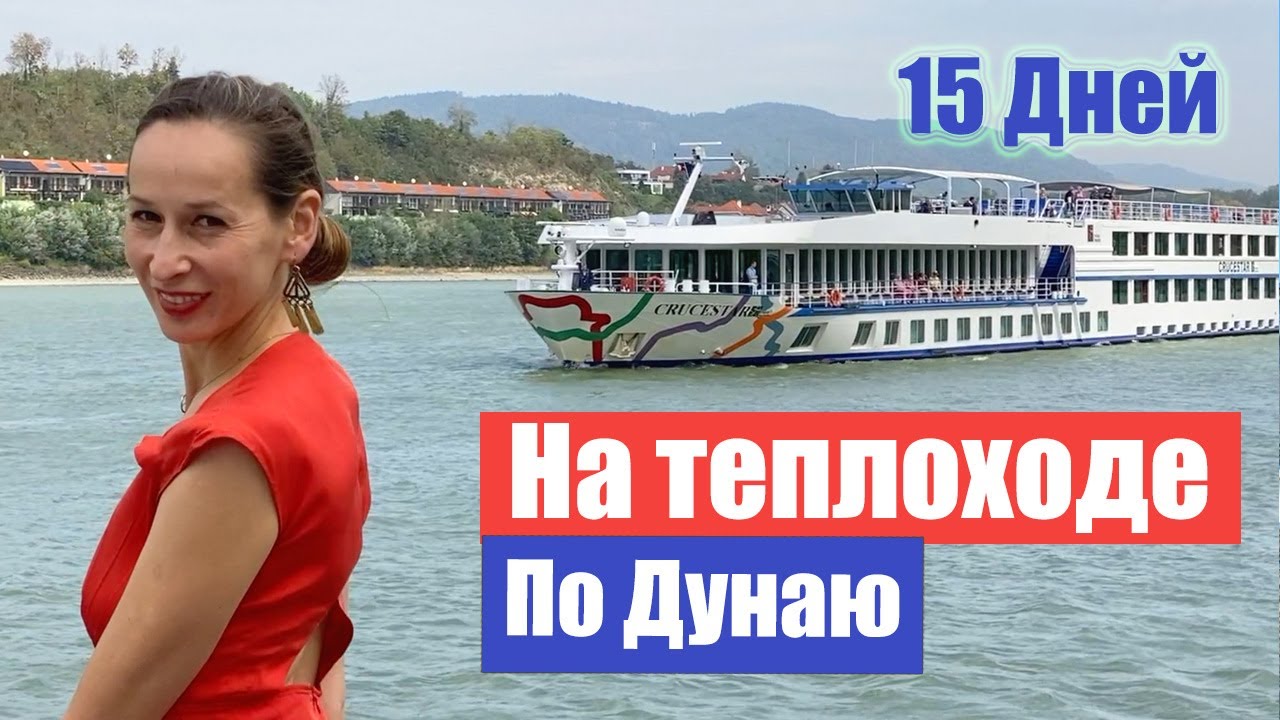 На теплоходе по Дунаю, от Пассау(Германия) до Видина (Болгария). Danube River Cruise
