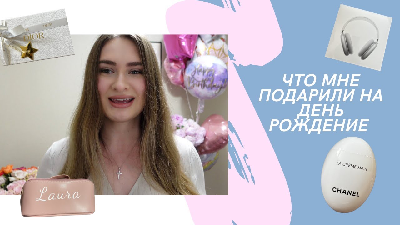 ЧТО МНЕ ПОДАРИЛИ НА ДР? Dior, Chanel, AirPods Max