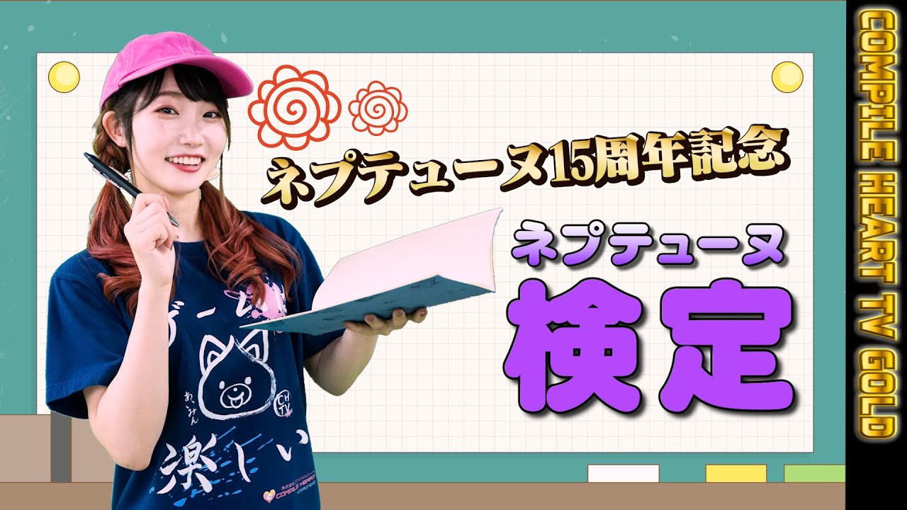 【コンパイルハートTV-GOLD-】ネプテューヌ15周年まであと少し！夏目さんがネプテューヌ検定に挑戦！？『魔法司書アリアナ ～七英傑の書～』のプレイ動画も公開ぬら！！