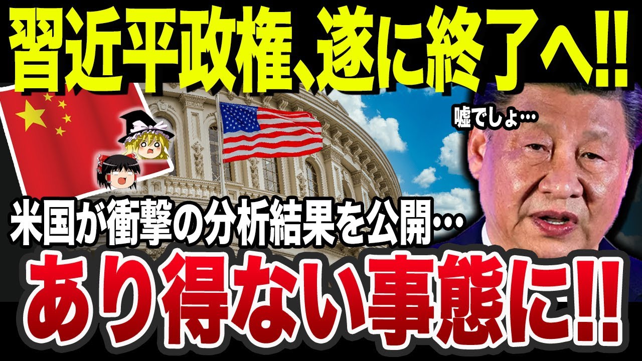 【ゆっくり解説】米調査機関が衝撃発表…なぜ中国プロパガンダの弱体化が止まらないのか？