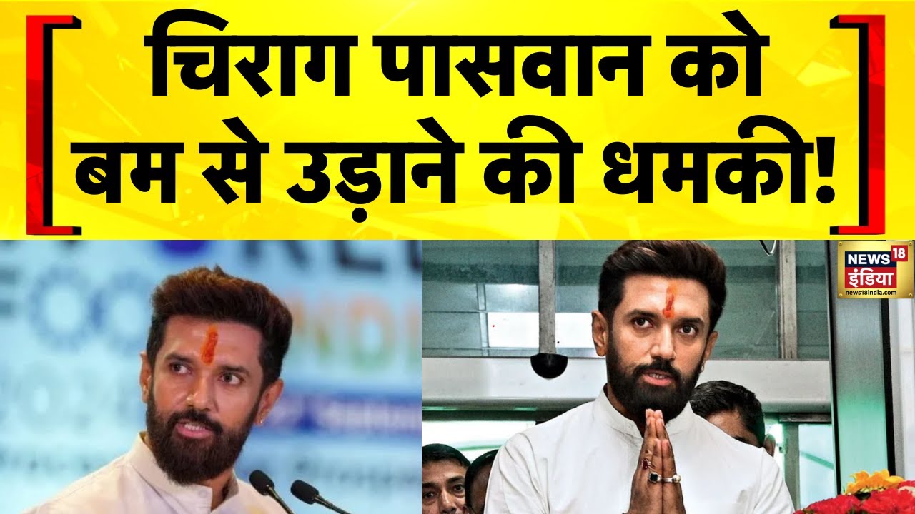 Bihar Election 2025: Chirag Paswan को जान से मारने की धमकी मिली | Crime News | Hindi News