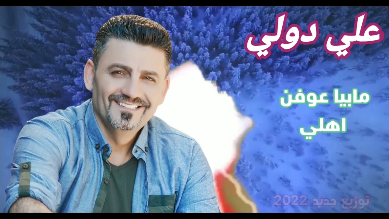 Ali Dawlay NEW2022 (علي دولي بتوزيع جديد 2022(مابيا عوفن اهلي