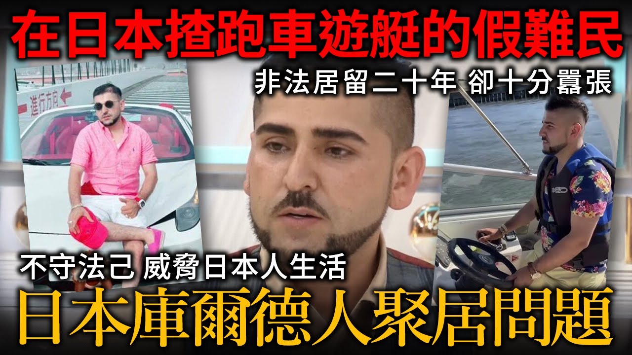 在日本開跑車開遊艇的假難民！非法居留二十年 十分張揚囂張的少數族裔 終被遣返！日本庫爾德人聚居問題！不守法紀威脅本地人生活.