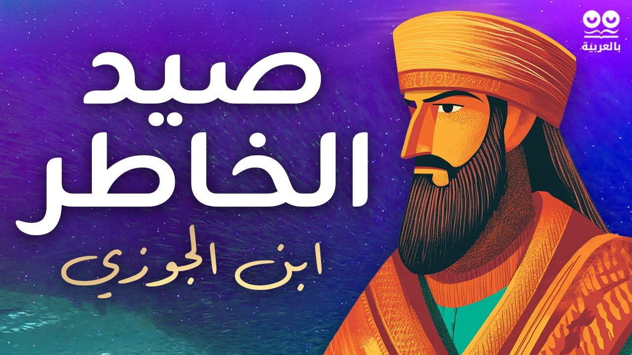 صيد الخاطر - ابن الجوزي | كتاب مسموع كامل مع النص | خواطر روحية ومواعظ القلوب