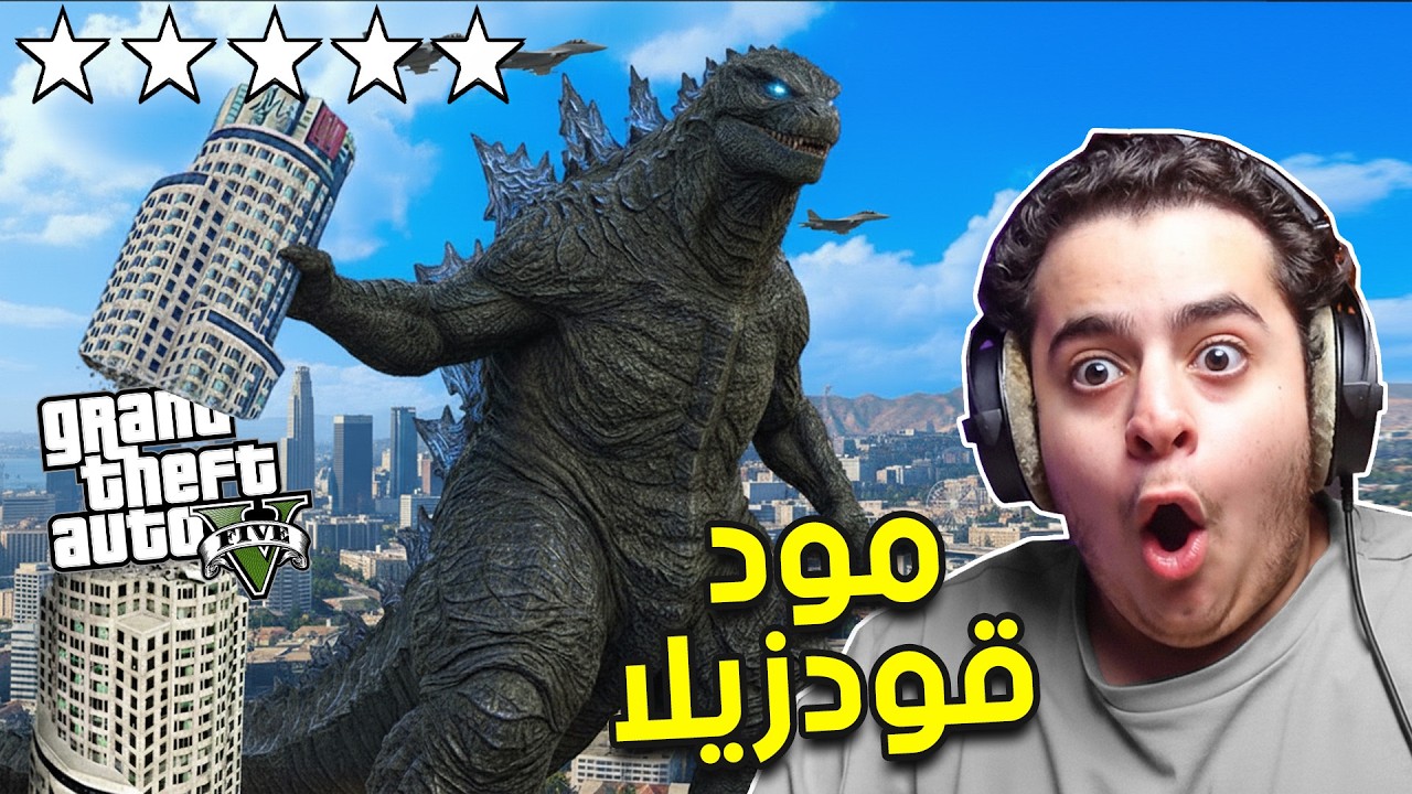 قراند 5 مودات | مود قودزيلا - مسحت المدينة😱!| GTA V godzilla mod