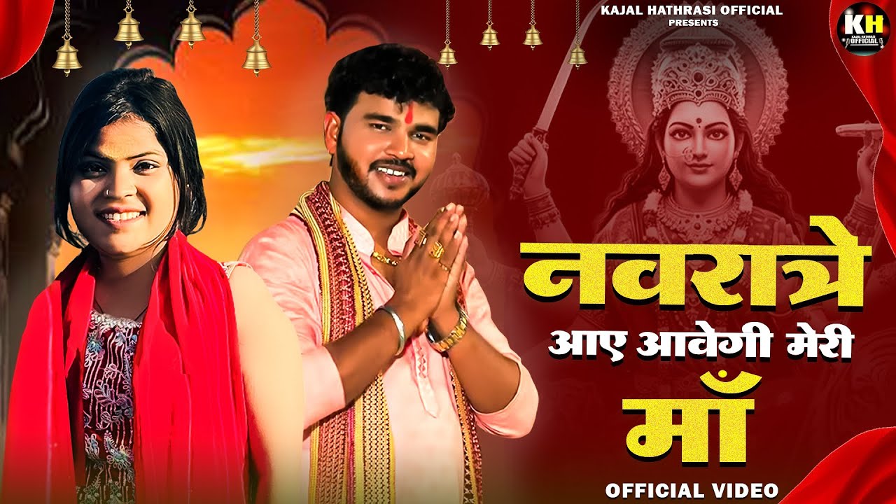 नवरात्रि स्पेशल भजन - Navrate Aaye Aavegi Meri Maa || Anil Rawat, Kajal Hathrasi || नाचे लांगुरिया,