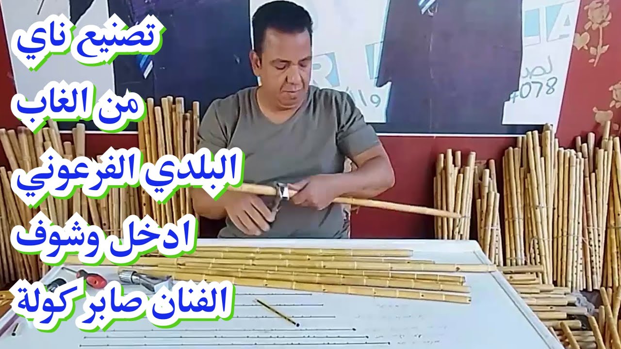 تصنع ناي من الغاب / صنيع ناي دوكاه / tasnae nay min alghab / sanie nay dukah / #السعودية/ #دبي