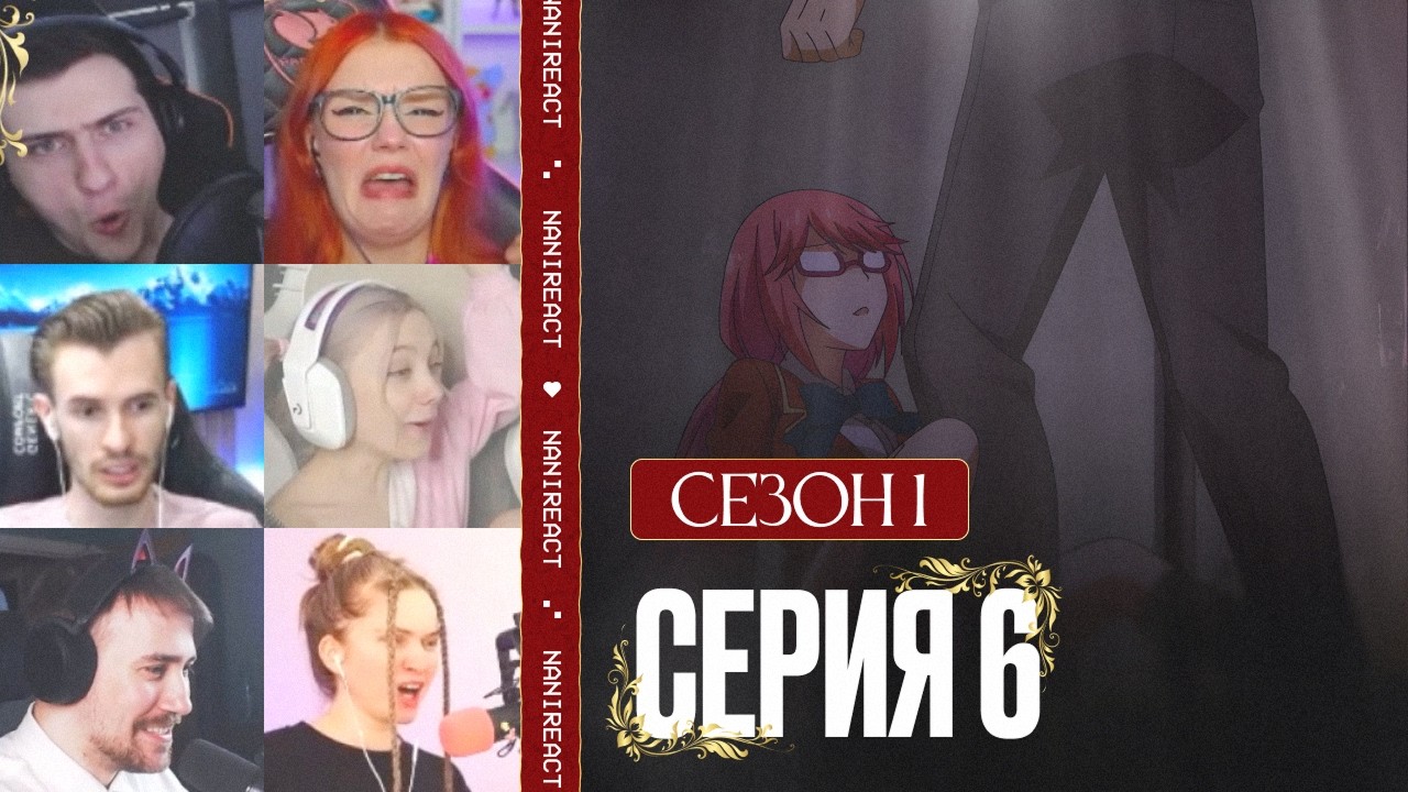 Реакция стримеров на СПАСЕНИЕ САКУРЫ: маньяк-сталкер. Класс превосходства, 1 сезон, 6 серия.