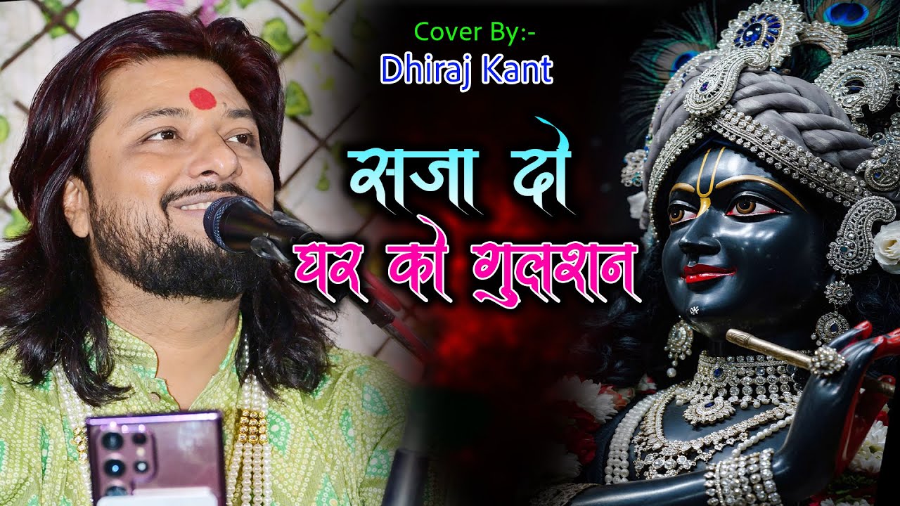 Saja Do Ghar Ko Gulshan Sa | सजा दो घर को गुलशन सा | Krishna Bhajan कृष्ण भजन | Mere Sarkar Aaye Hai