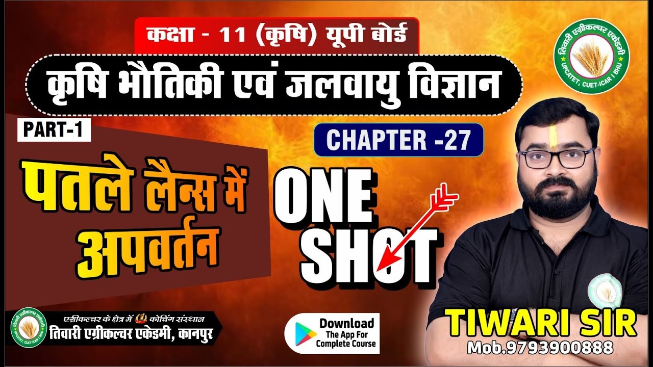 Class 11 Ag Physics || ONE SHOT || पतले लेन्स में अपवर्तन || 11th Ag krishi Bhautiki