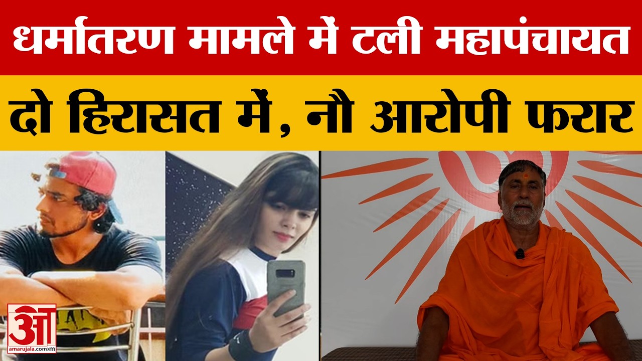 Shamli Ayush Malik Conversion: टली महापंचायत, 2 हिरासत में, 9 आरोपी अब भी फरार, पुलिस ने तेज की तलाश