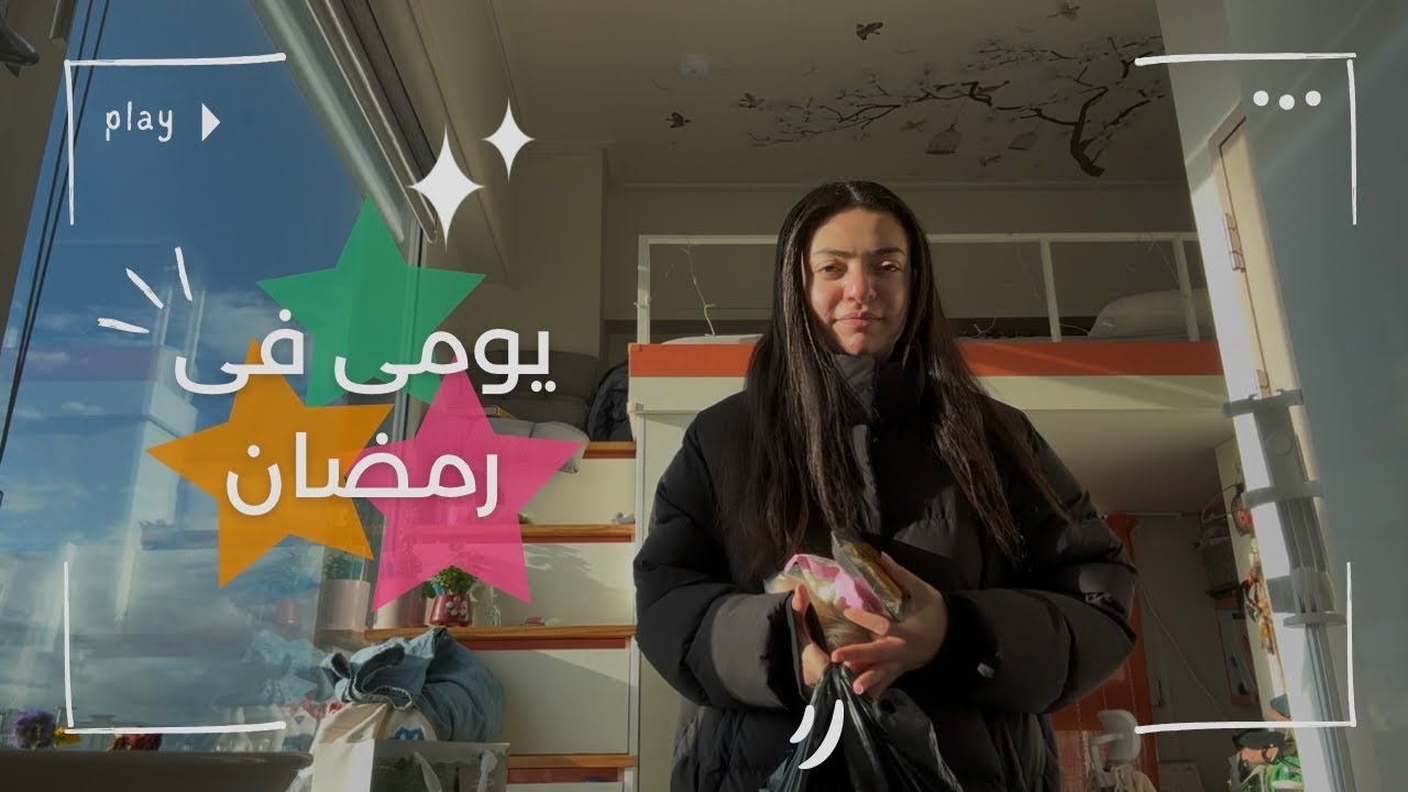 يومى فى رمضان فى كوريا|هطبخ|حمام زيت|هنتكلم|هنتمشى