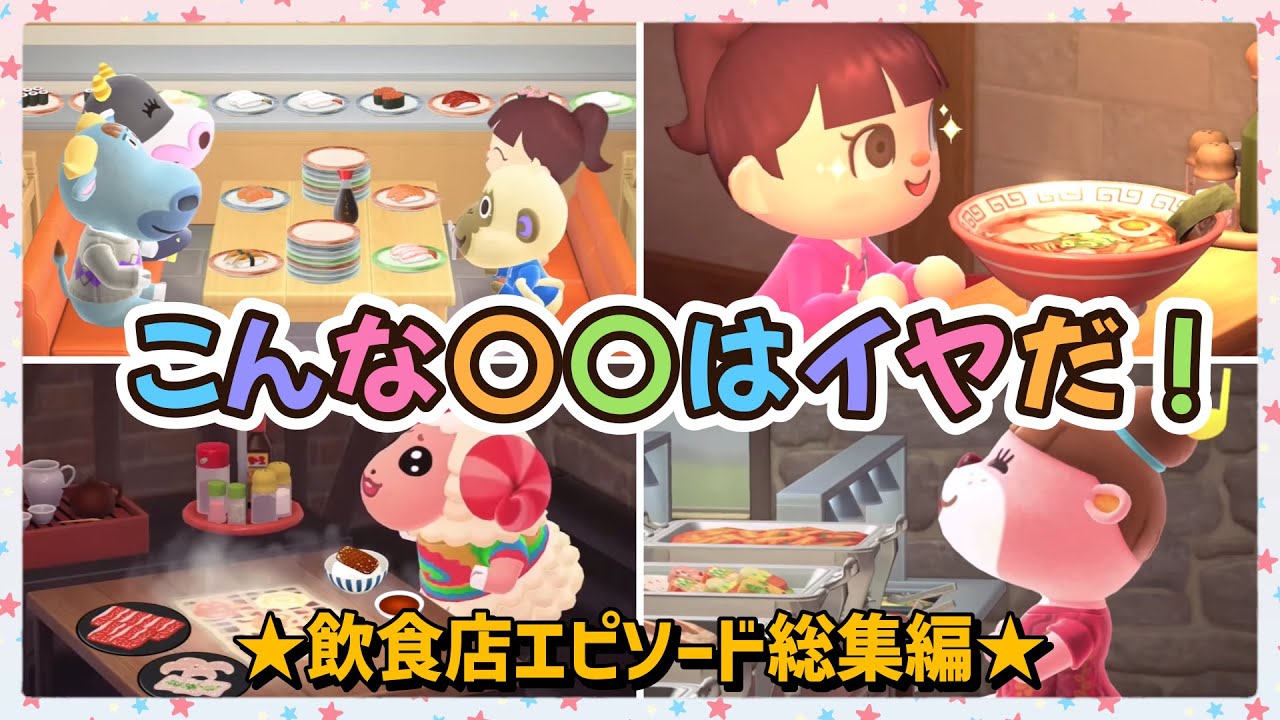 【あつ森アニメ】総集編！こんな〇〇はイヤだ！〜飲食店エピソード〜【あつまれどうぶつの森】