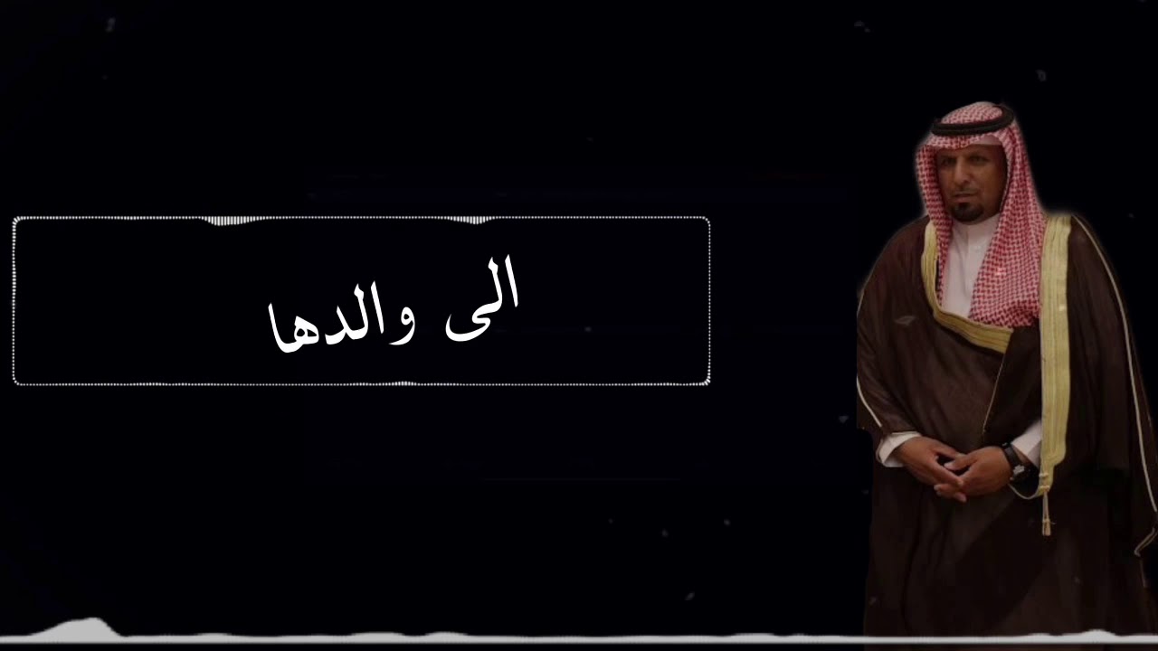 شيلة وتين سعود السهلي الى والدها سعود عبدالله السهلي اداء فراج بن نايف