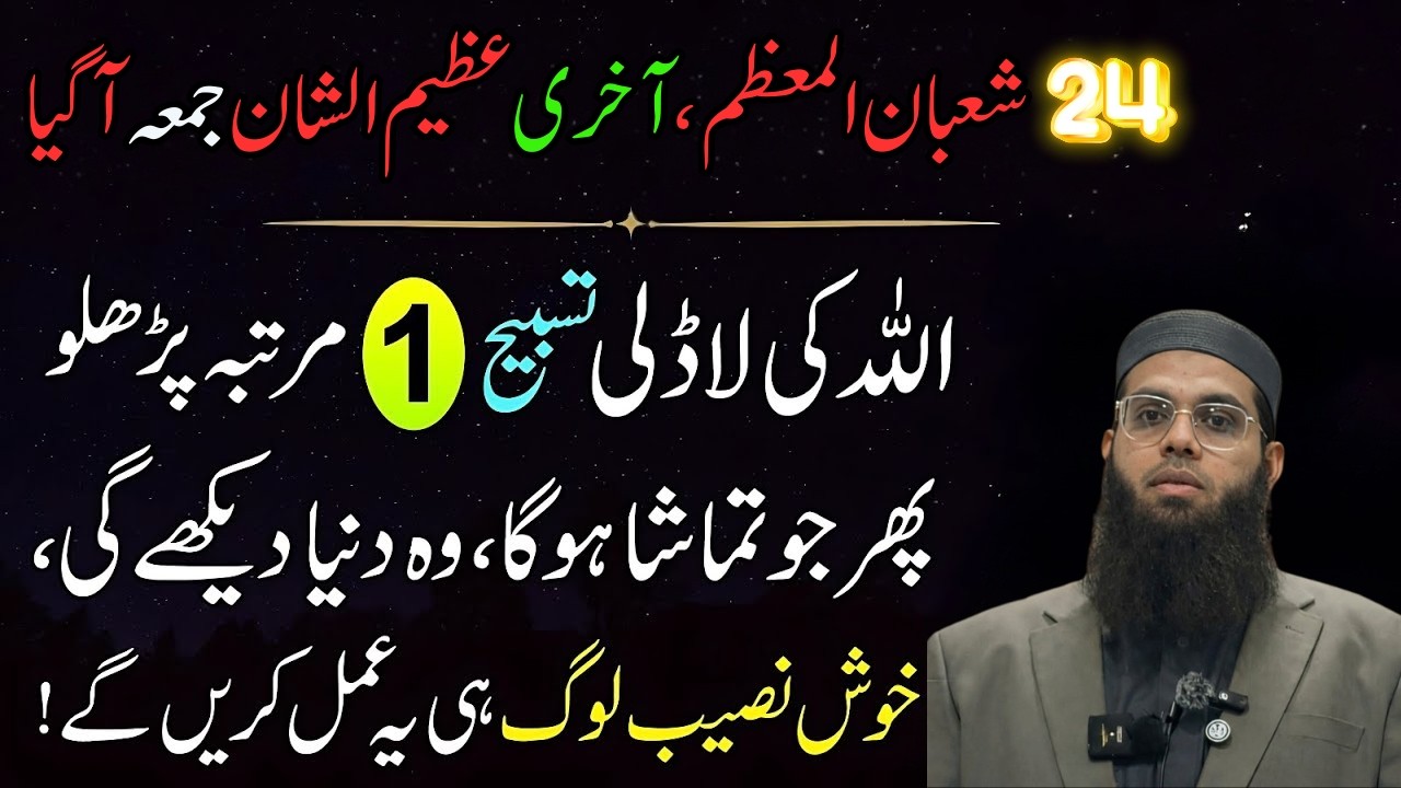 Aaj Maha Shaban Ka Aakhri Juma Hai! Khuda Ke Liye Ye 1 Tasbeeh Zaroor Parh Lein| Mufti Shamail Nadwi