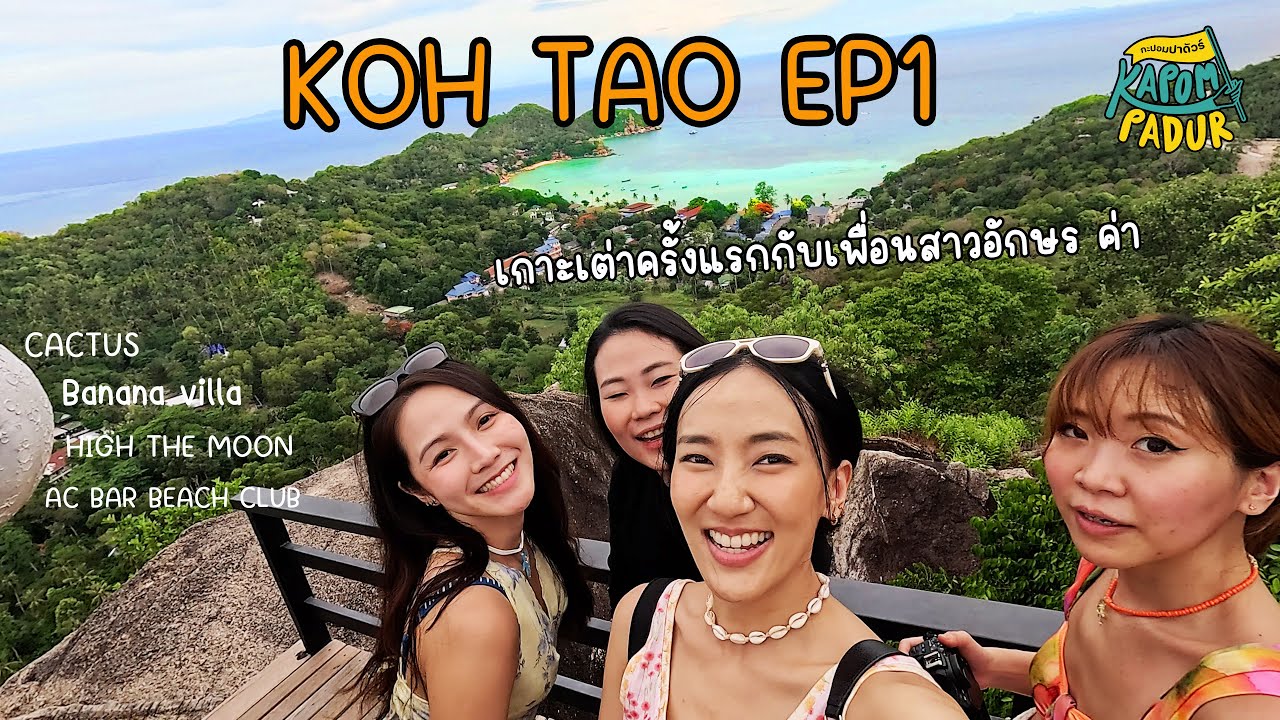 Koh Tao EP1 เที่ยวเกาะเต่าครั้งแรกในชีวิต มันส์อ่ะ