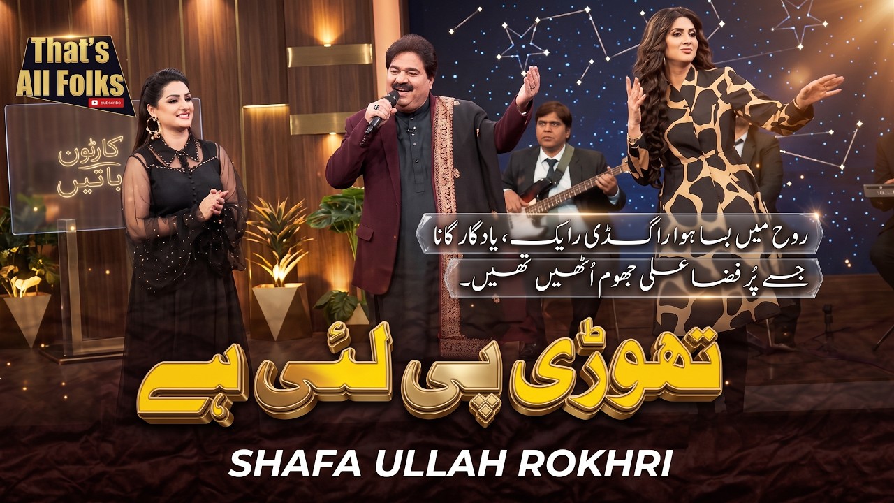 Thori Pe Lai Hay Te Ke Hoya Shafaullah Khan Rokhri With Fiza Ali | GNN Taron Sey Karen Batain