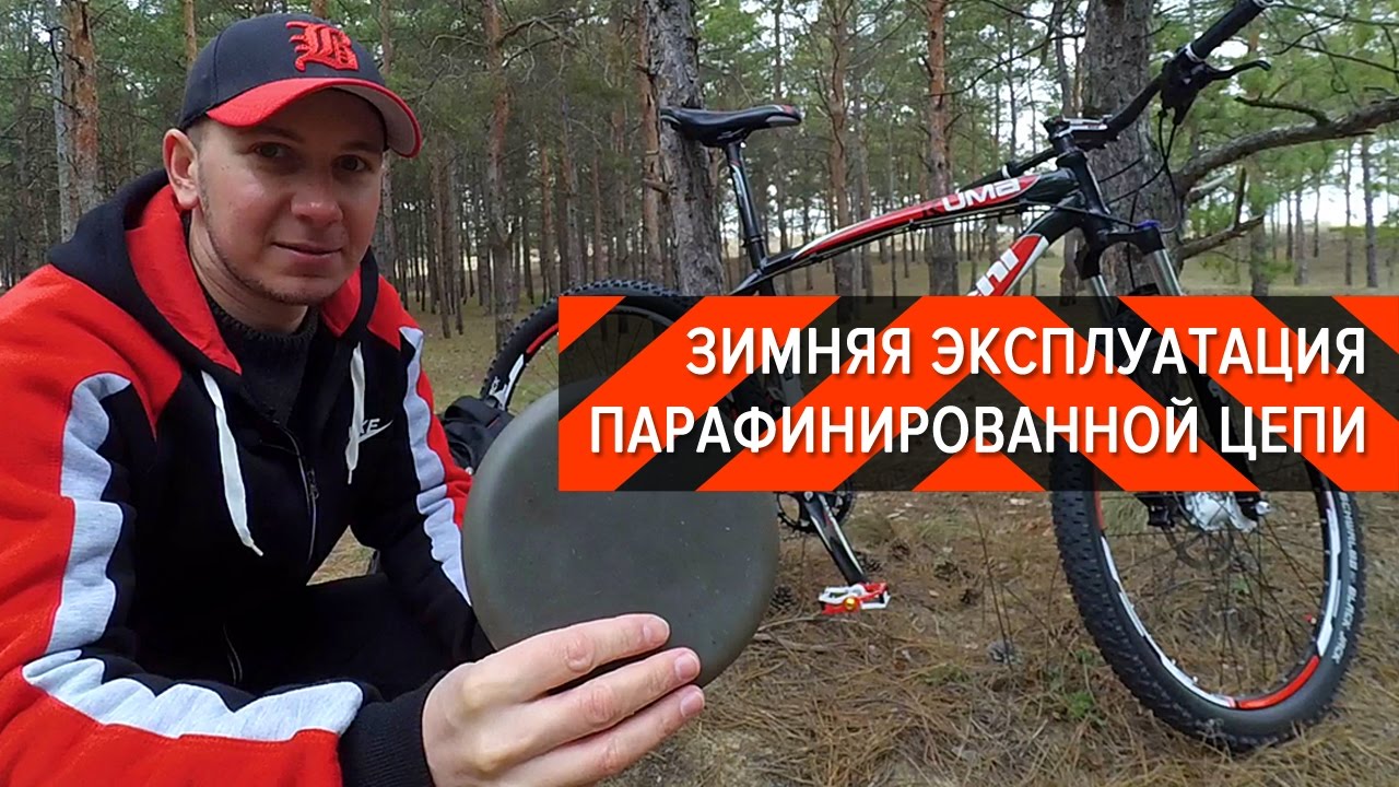 Зимняя эксплуатация парафинированной цепи | Вело-Обзоры