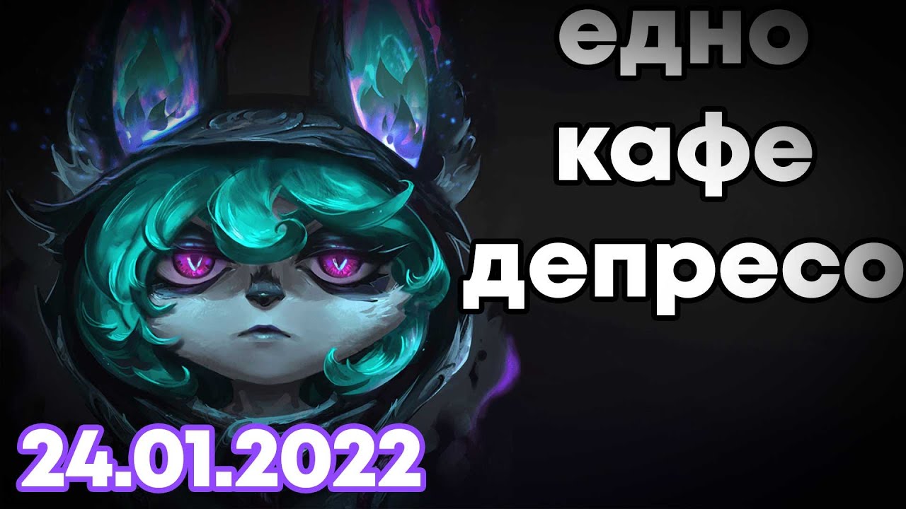 24.01.2022 9 часа лига? Аз не съм добре...
