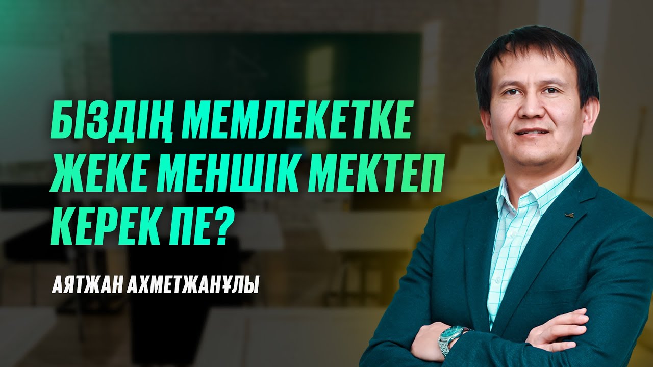 Біздің елге жеке меншік мектеп керек пе? Жеке меншік мектептер қандай негізде болу қажет?