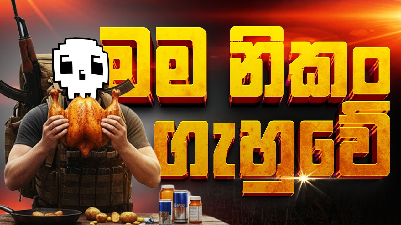 සැට් එකත් එක්ක PUBG | මම නිකං ගැහුවේ (chicken dinner)
