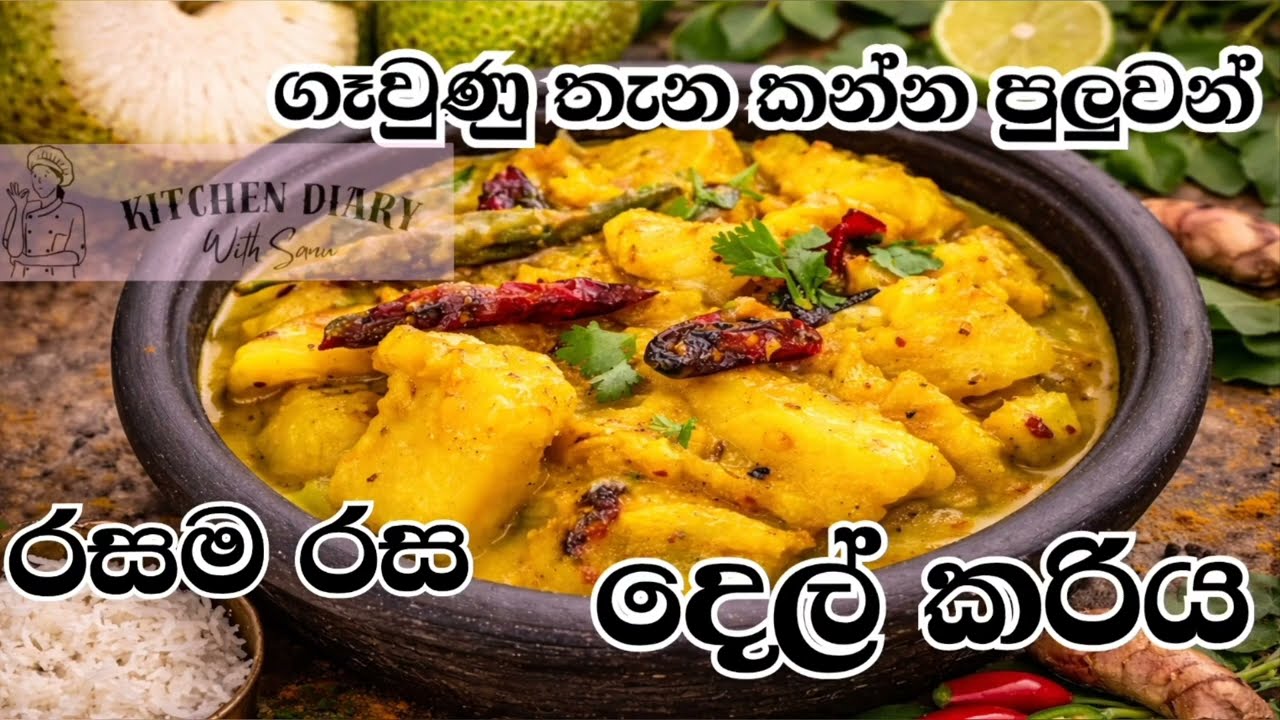 රසම රස දෙල් කරිය. 🍽️✌️. ගෑවුණු තැන බත් මුට්ටියක් වුනත් කන්න පුලුවන්.