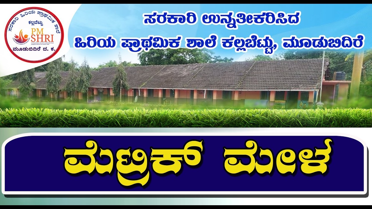 Kallabettu School Metric Mela 14.02.2026 ಕಲ್ಲಬೆಟ್ಟು ಸ್ಕೂಲ್ ಮೆಟ್ರಿಕ್ ಮೇಳ