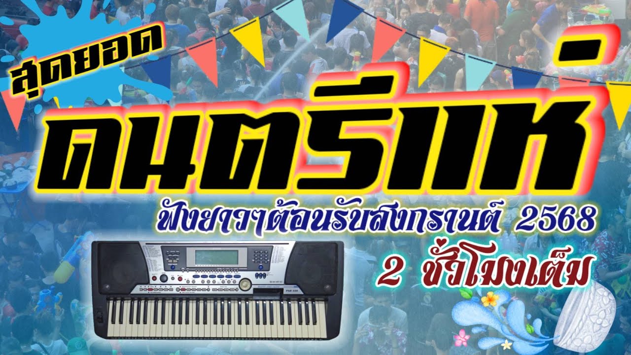 ♦️สุดยอดลายแห่♦️ ต้อนรับสงกรานต์ 2568 ฟังแบบจุใจ 2 ชั่วโมงเต็ม 