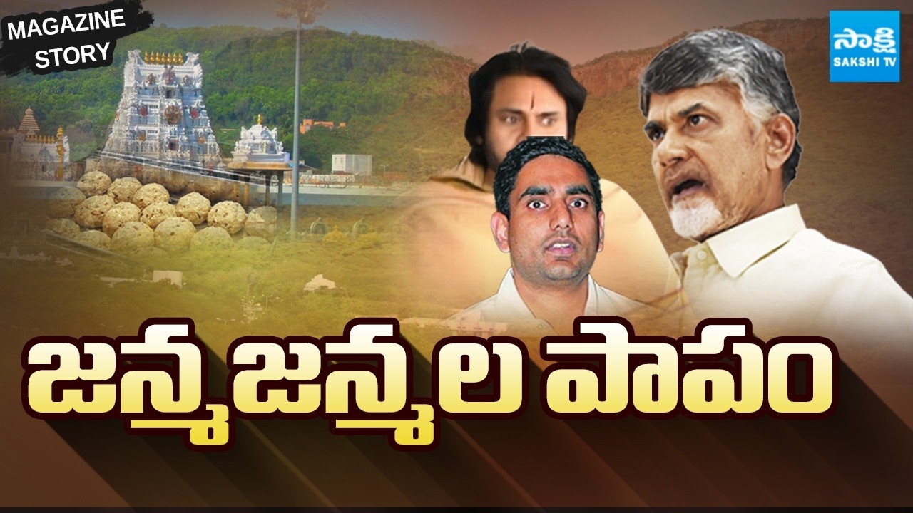జన్మజన్మల పాపం | Chandrababu Controversy on Tirumala Laddu | Pawan Kalyan | Sakshi TV Magazine Story