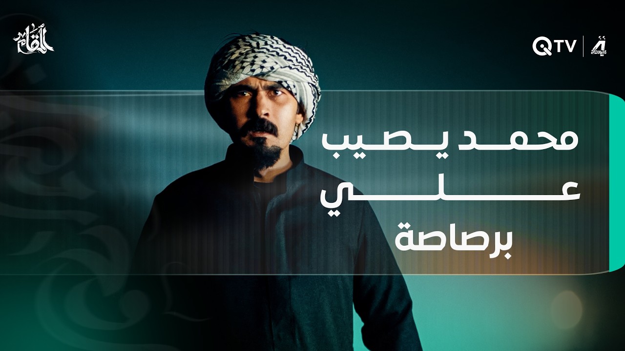 كان يراقبه للوصول إلى حميد.. محمد يصيب علي برصاصة