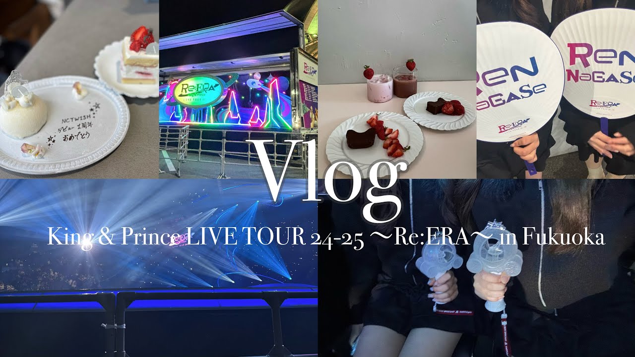 【現場vlog】King & Prince LIVE TOUR Re:ERA in マリンメッセ福岡⭐️ #8