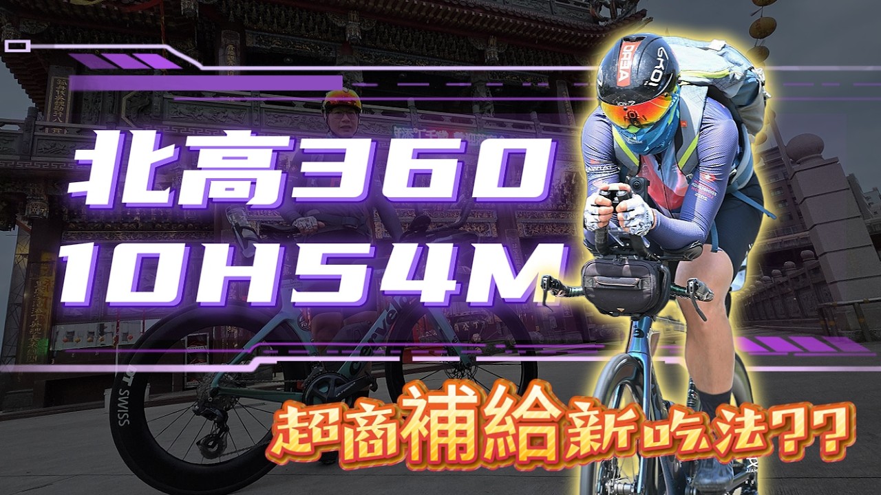 長距離超商補給新吃法!!! | 丞相太給力大破自己北高最速成績 | NeverStop 北高360