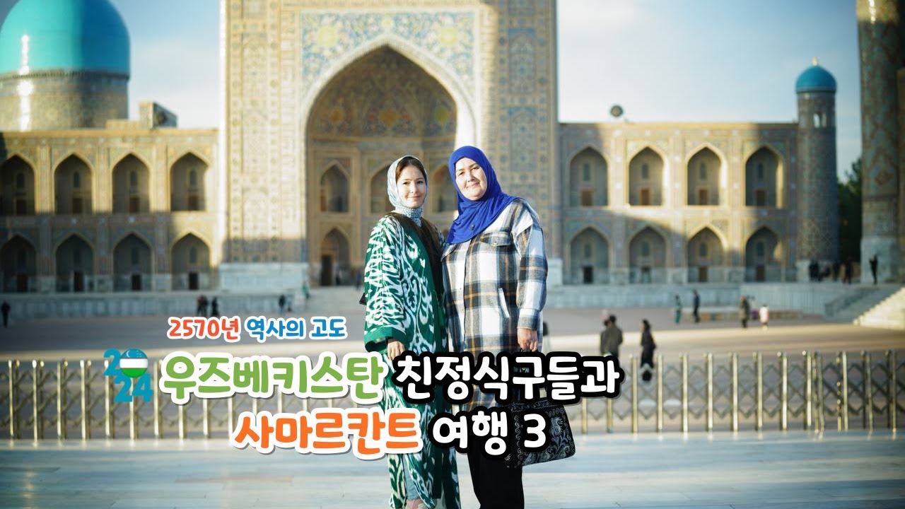 [대한 외국인] 우즈베키스탄 친정 식구들과 사마르칸트 여행 3 (한국에 사는 우즈벡 여자의 일상 나들이)