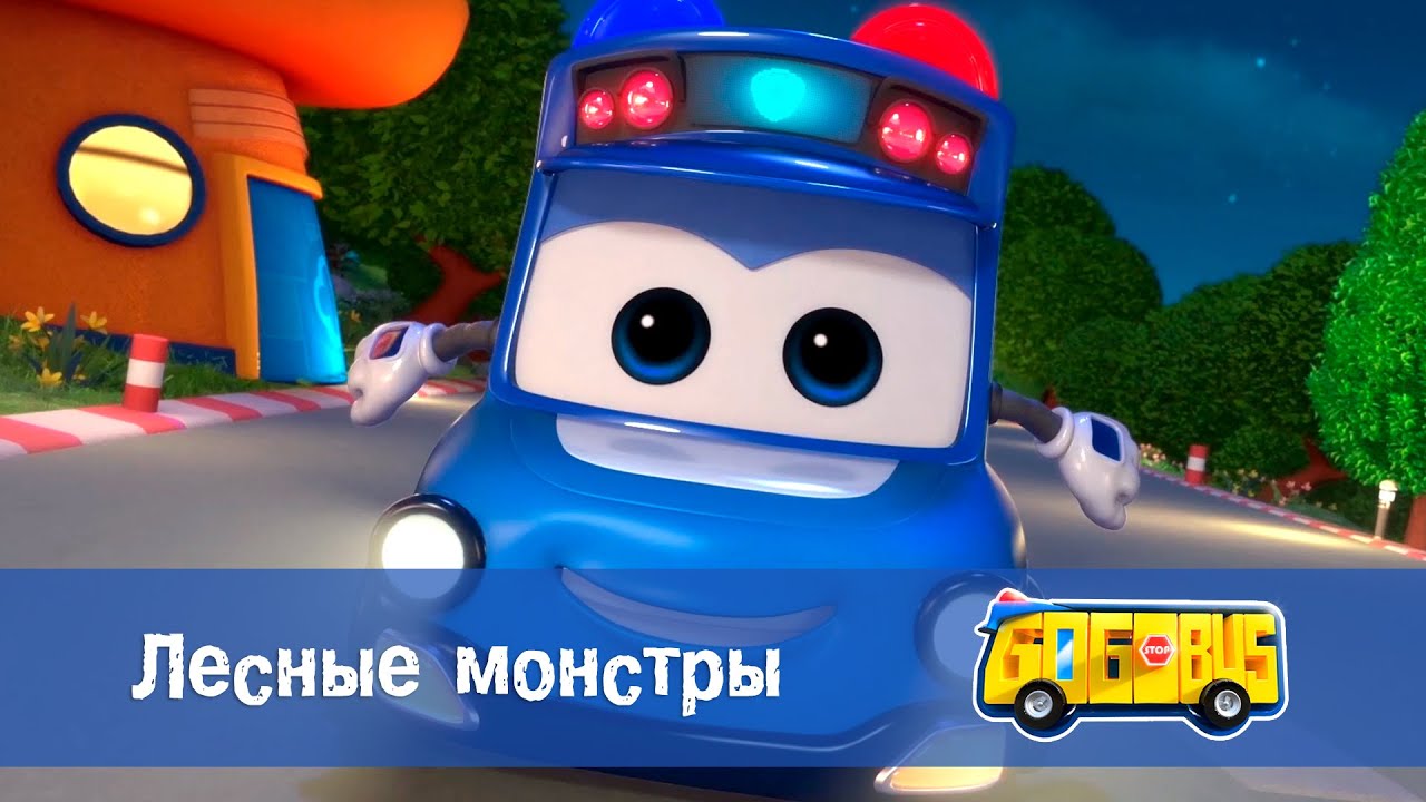 Школьный автобус🚌 Гордон. Сезон 2 - Серия 16.Лесные монстры - Мультфильм