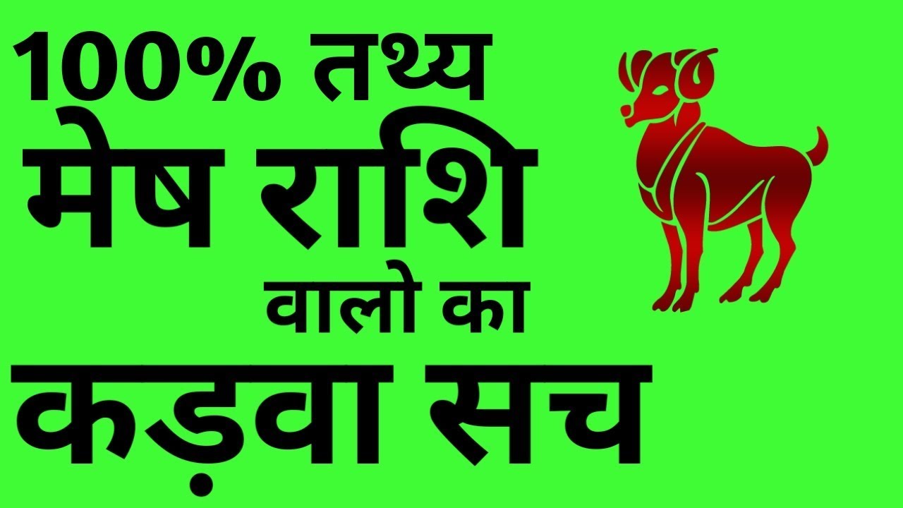 मेष राशि वाले लोगो का कड़वा सच/Mesh Rashi wale logo Ka Kadwa Sach