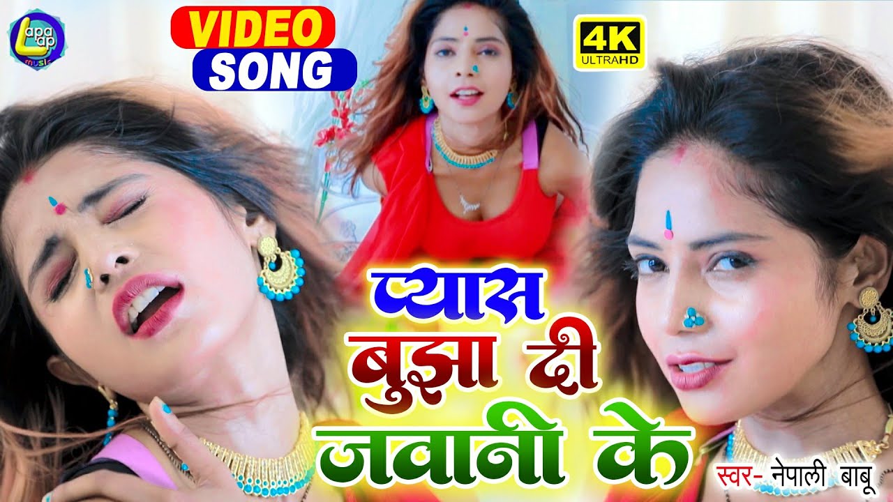 #NEPALI_BABU_|प्यास बुझा दी जवानी के आ गया भोजपुरी के सुपरहिट वीडियो सॉन्ग Bhojpuri_Superhit_song_||