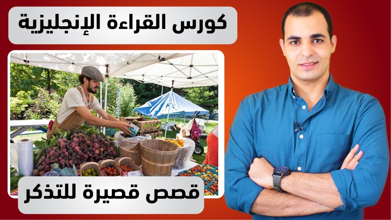 قصص انجليزية قصيرة : كورس قراءة اللغة الانجليزية 5