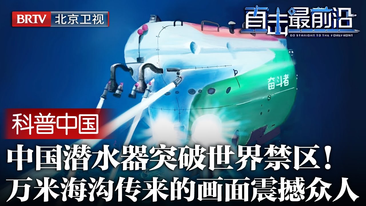 关键材料美日俄至今保密，中国却突破世界禁区！载人潜水器坐底万米海沟，传来的画面震撼所有人【科普中国直击最前沿】