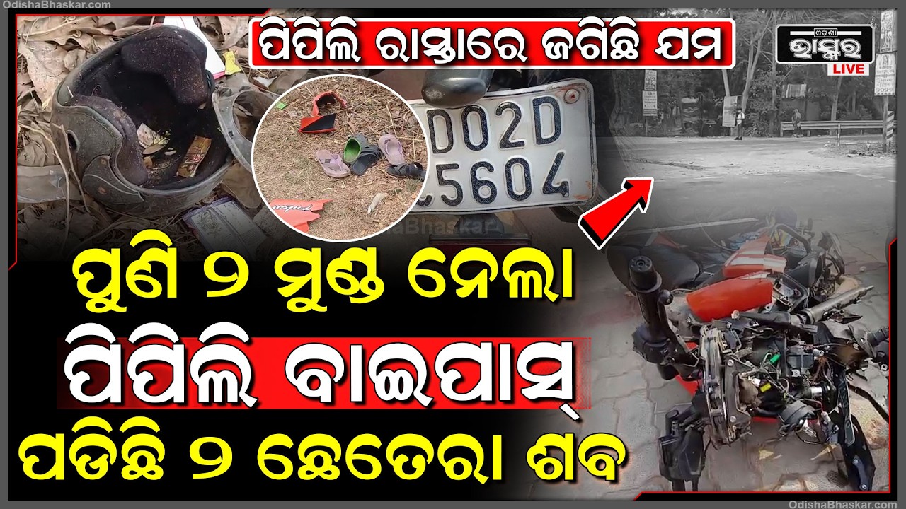 ପିପିଲି ରାସ୍ତାରେ ଜଗିଛି ଯମ, ପୁଣି ନେଲା ୨ ଜଣଙ୍କ ମୁଣ୍ଡ, ମିଳୁନି ପରିଚୟ, ପଡିଛି ଛେତେରା ଶ-ବ