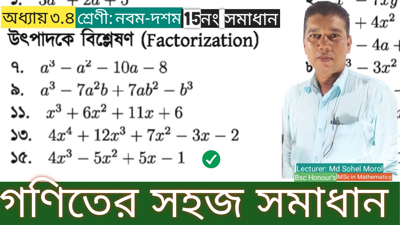 SSC Math Chapter 3.4 No.15 |উৎপাদকে বিশ্লেষণ|নবম-দশম গণিত| এসএসসি গণিত অনুশীলনী ৩.৪| Ten Math 3.4