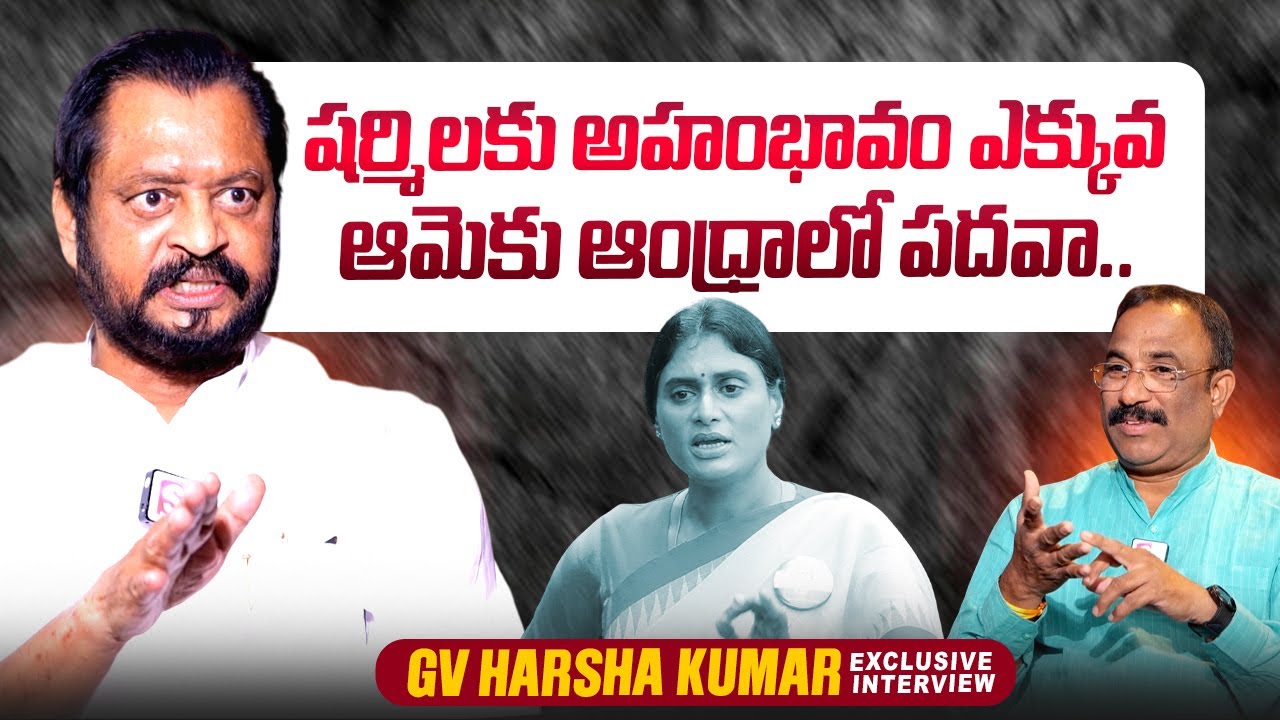 GV Harsha Kumar About AP Congress Chief YS Sharmila | YS Jagan | Nagararaju Political Interviews