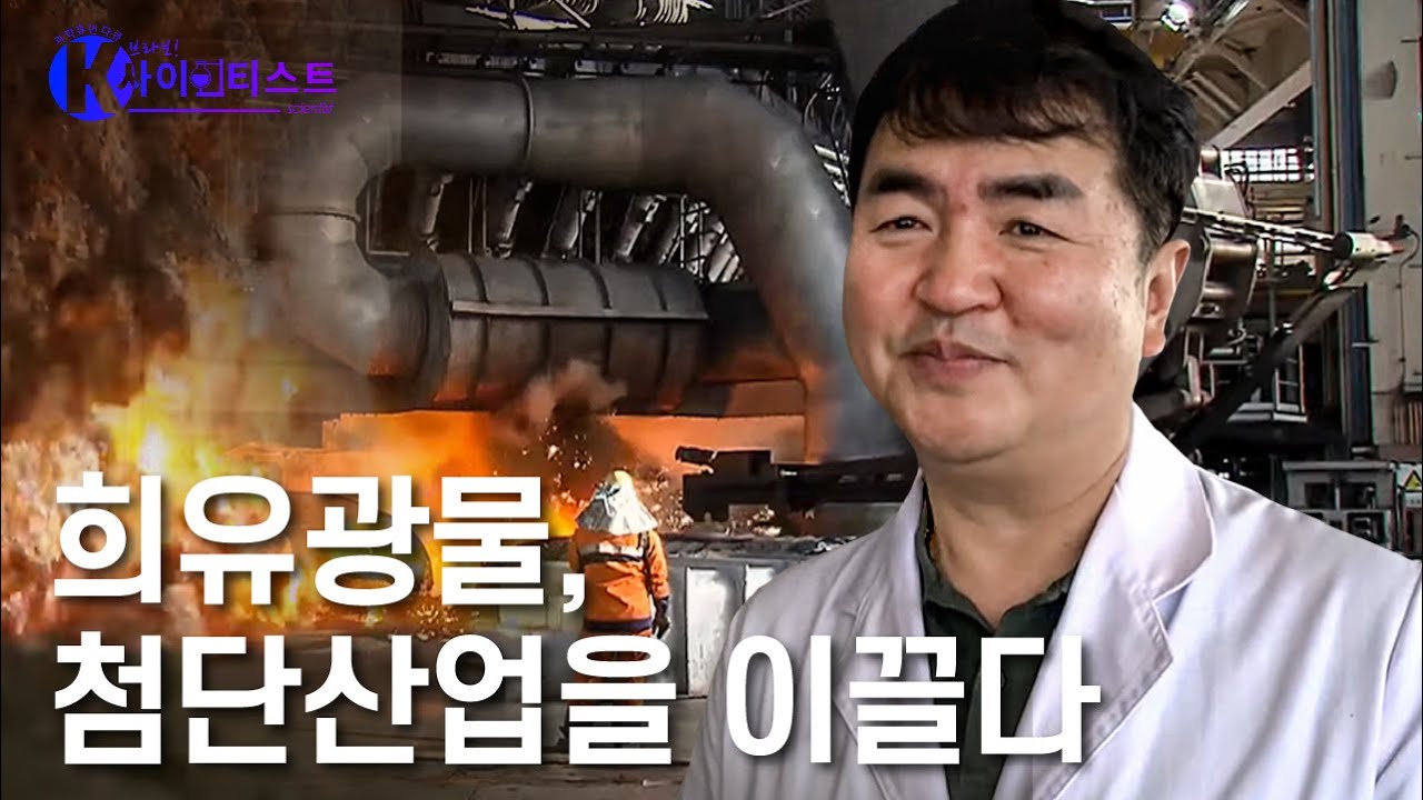 희유광물을 확보하라! - 전호석 한국지질자원연구원 자원회수연구센터장 [브라보 K-사이언티스트] / YTN 사이언스