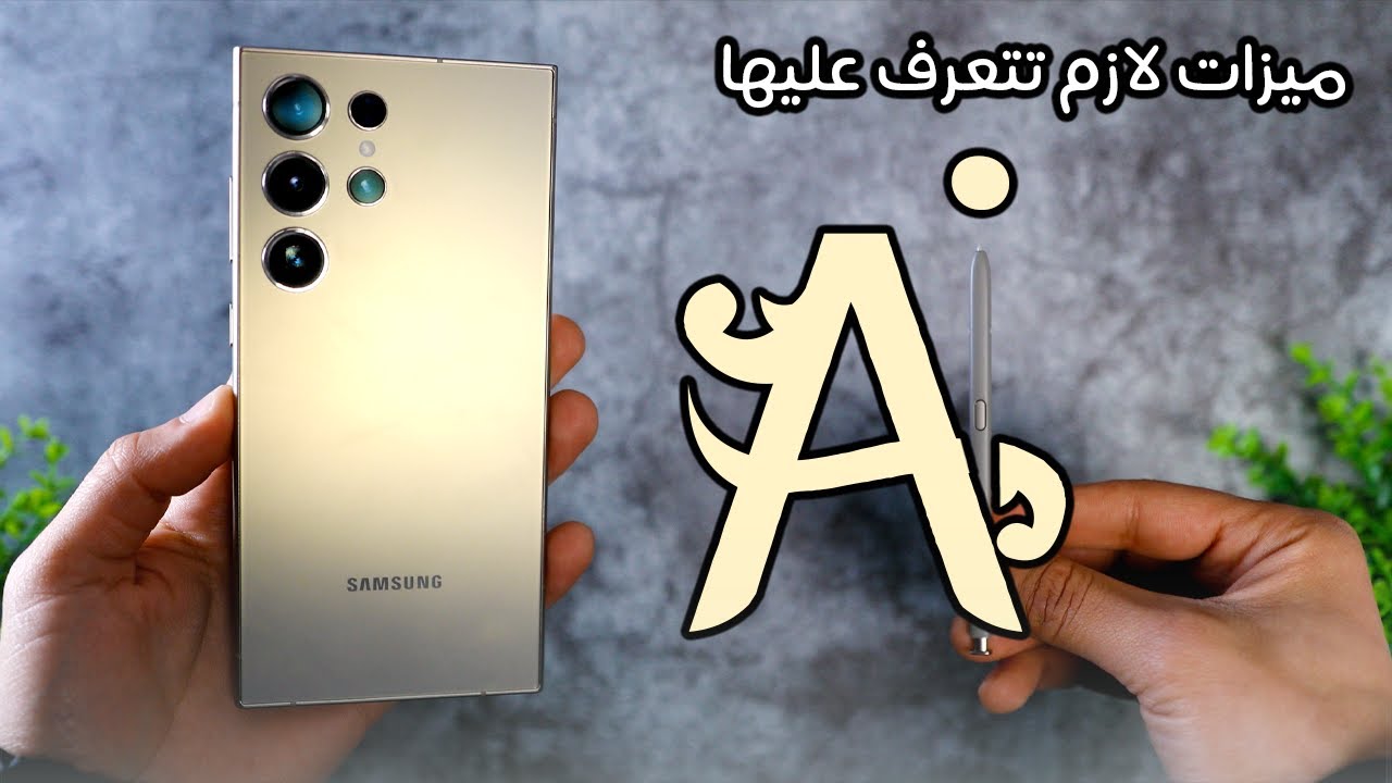 مميزات الذكاء الاصطناعي بهاتف Samsung S24 Ultra | اكثر من 14 ميزة ممكن تحتاجها 🔥