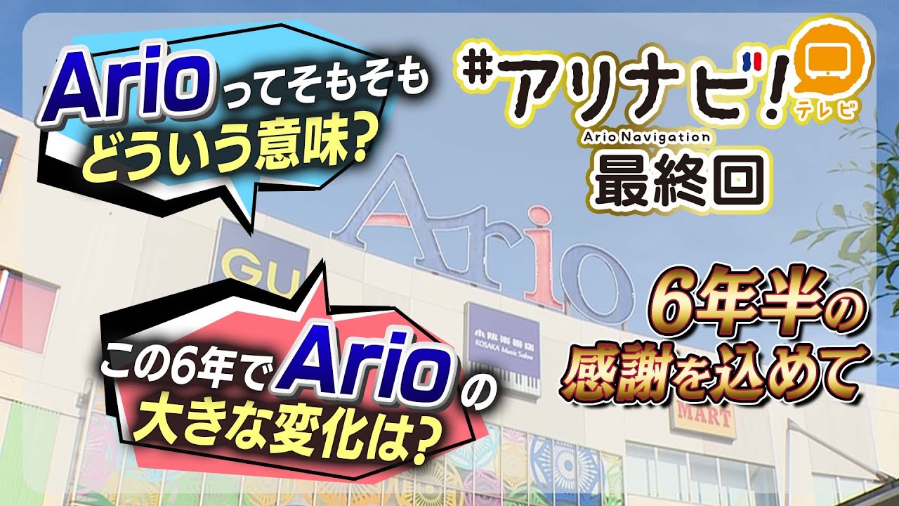 #アリナビ！テレビ　 6年半の感謝を込めて最終回  編